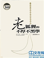 老狐狸的不厚不黑学