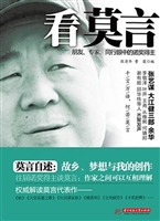 看莫言——朋友、专家