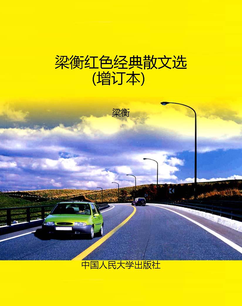 梁衡红色经典散文选（增