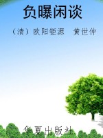 负曝闲谈