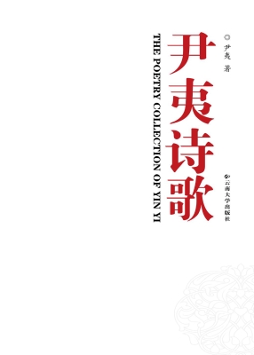 尹夷诗歌