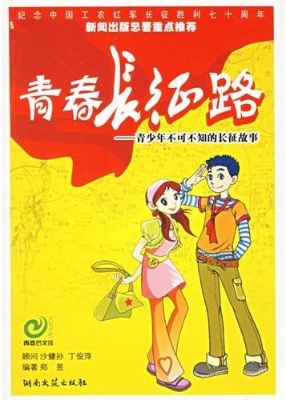 青春长征路