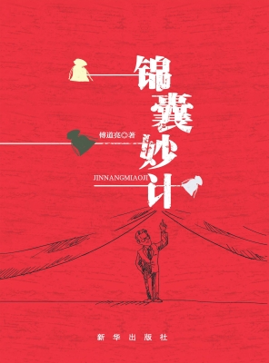 锦囊妙计