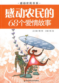 感动农民的68个爱情故
