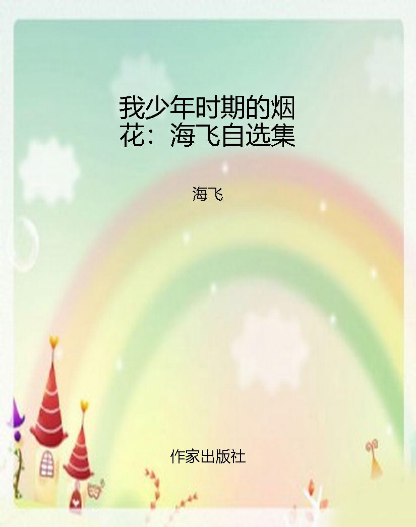 我少年时期的烟花：海飞