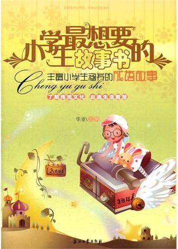 小学生最想要的故事书
