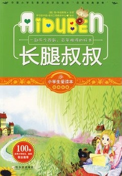 小学生爱读本——长腿
