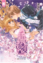 千雪流夏