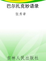 巴尔扎克妙语录
