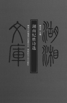 湖南纪胜诗选