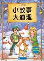 小故事大道理