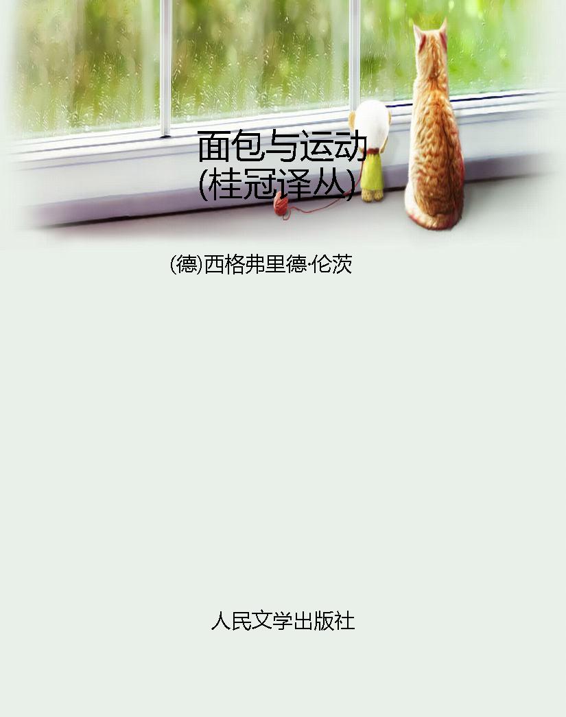 面包与运动（桂冠译丛）