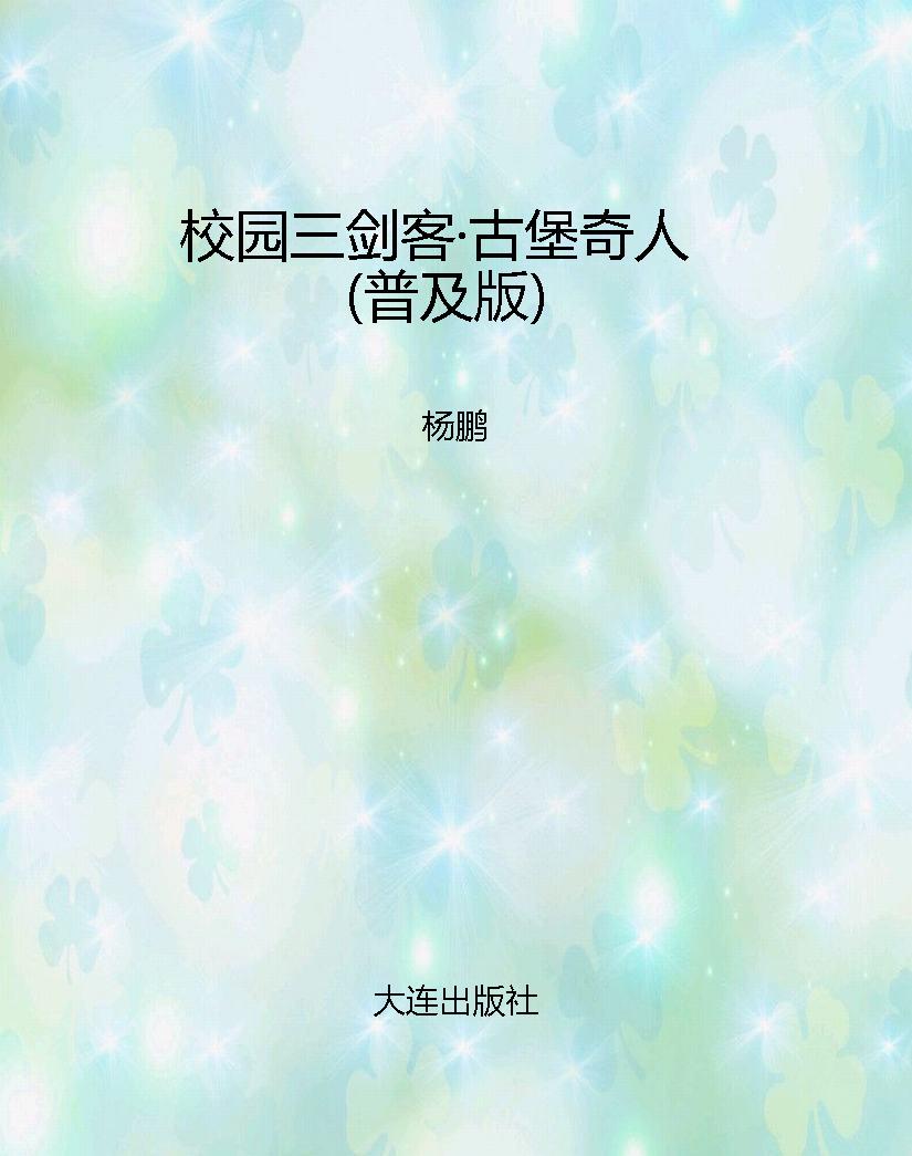 校园三剑客·古堡奇人
