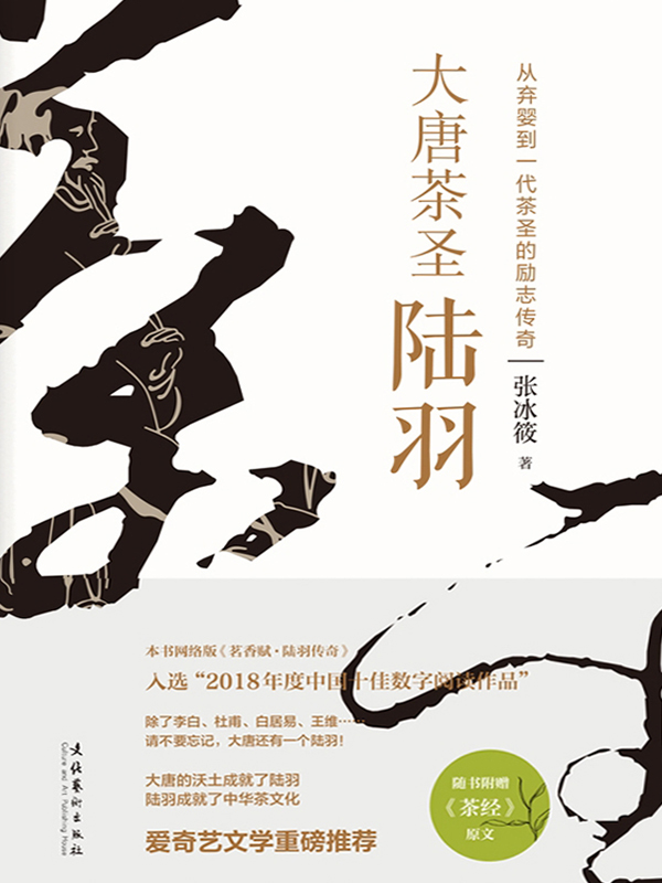 大唐茶圣陆羽