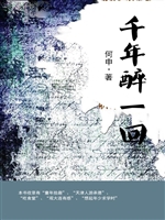 千年醉一回