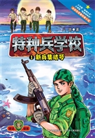 特种兵学校 1——新兵