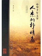 中华千年文萃：人杰的抒