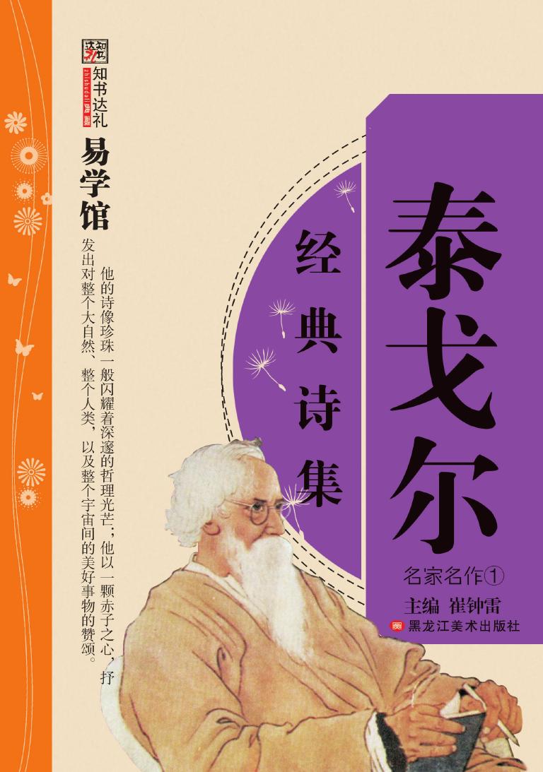 泰戈尔经典诗集
