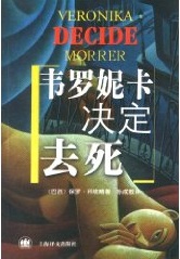 国外名著-韦罗妮卡决