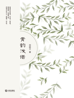 青韵浅语