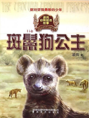斑鬣狗公主