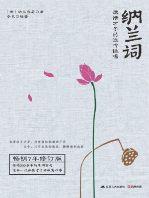 纳兰词——深情才子的