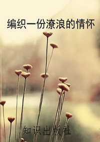 编织一份潦浪的情怀