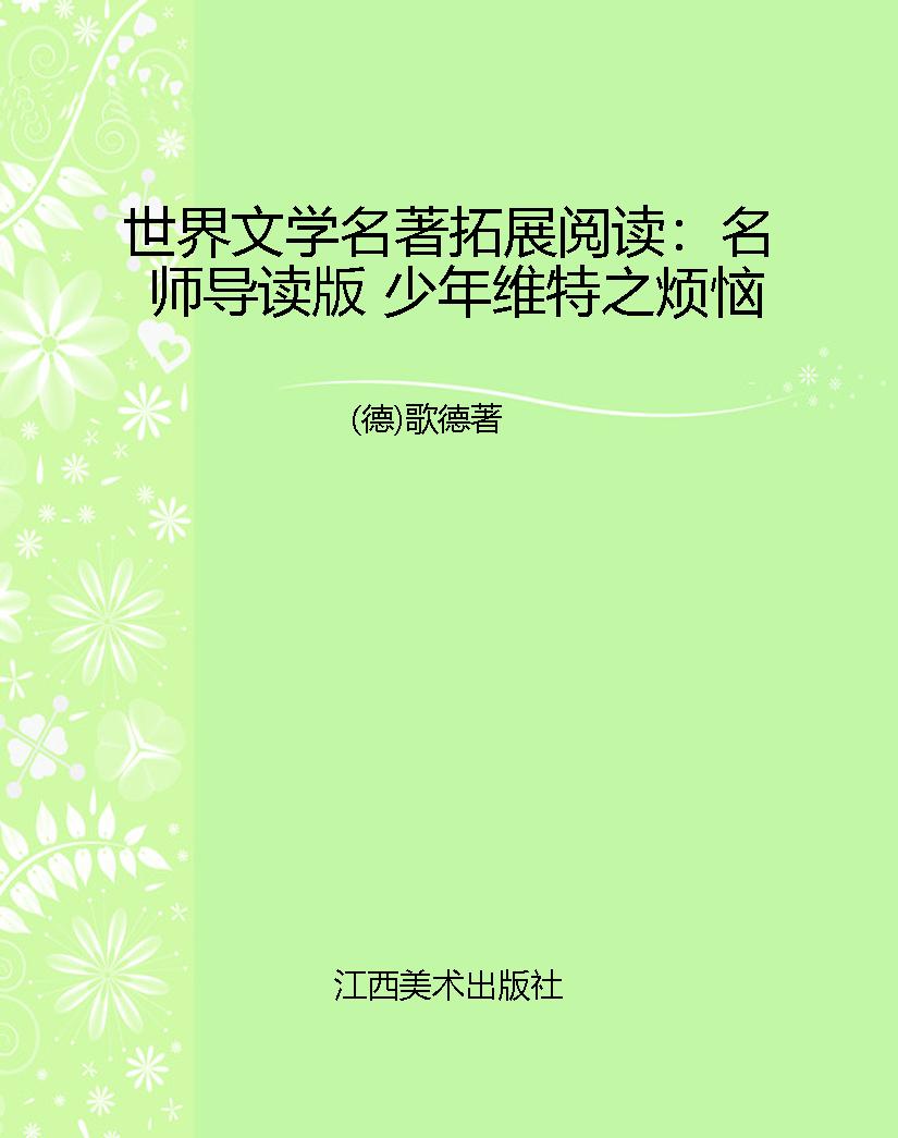 世界文学名著拓展阅读