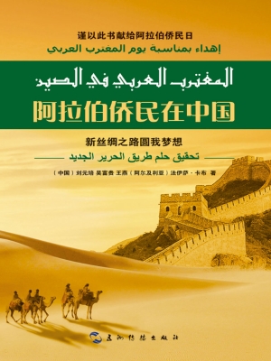 阿拉伯侨民在中国——