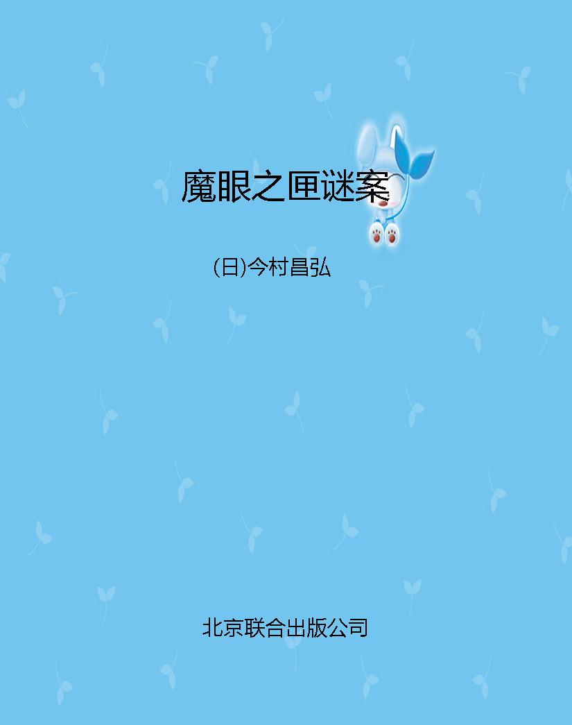 魔眼之匣谜案