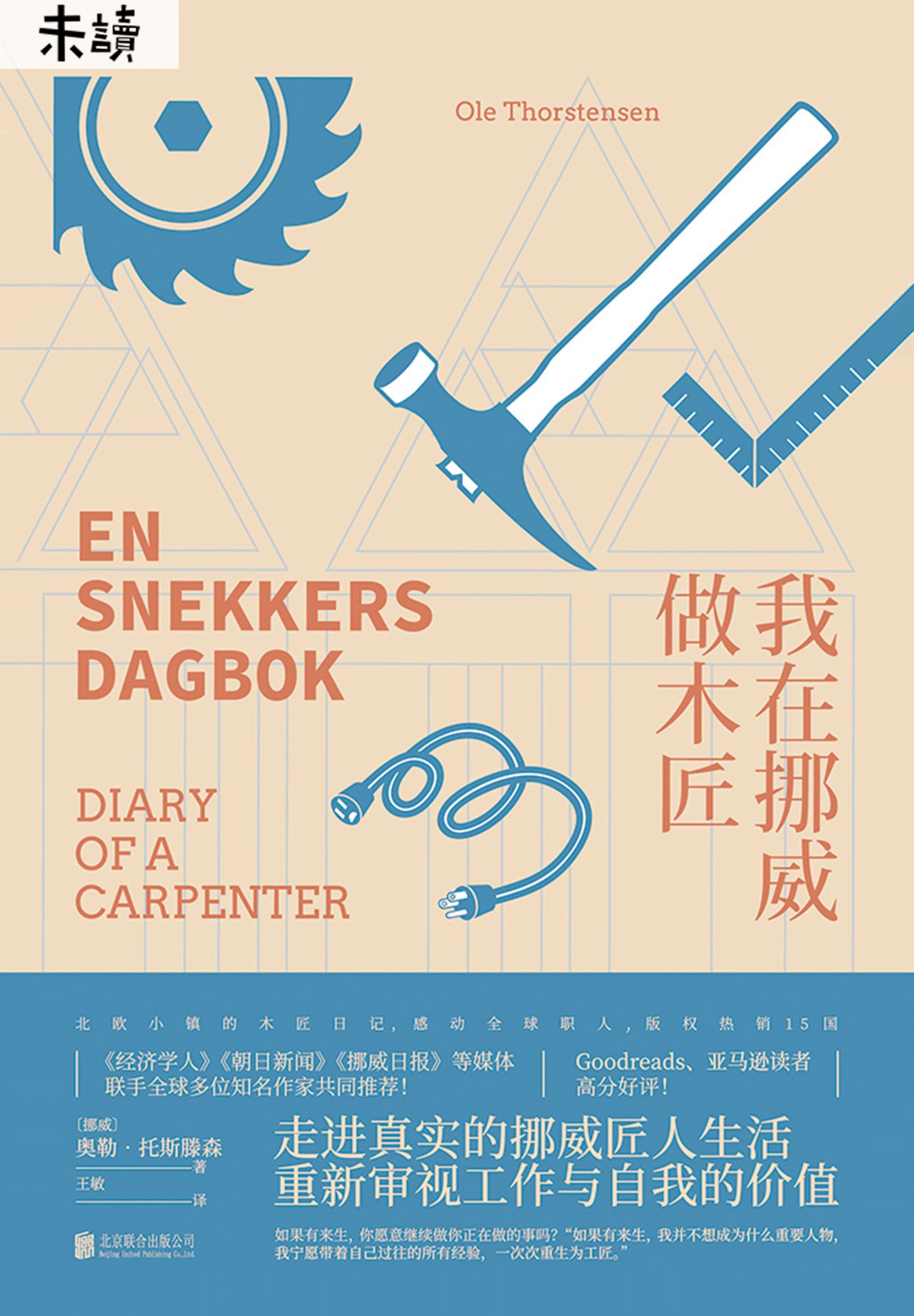 我在挪威做木匠