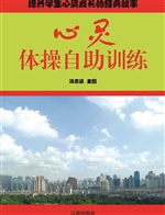 心灵体操自助训练