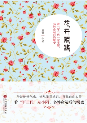 花开陌路