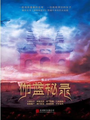 伽蓝秘录