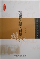 理论和文学的自觉时代