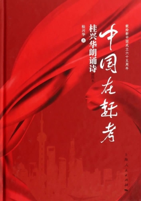 中国在赶考——桂兴华