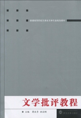 文学批评教程