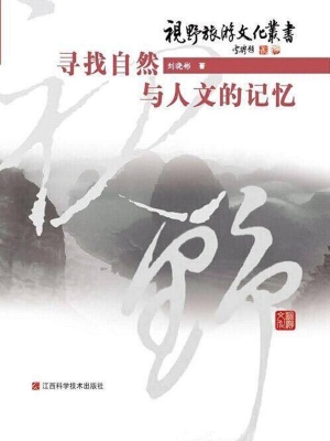 寻找自然与人文的记忆