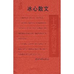 冰心散文：十字架的园里