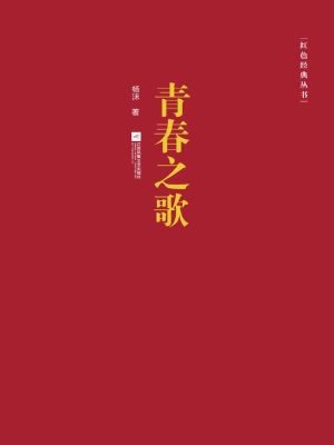 青春之歌