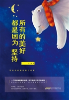 所有的美好都是因为坚