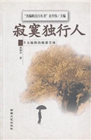 寂寞独行人