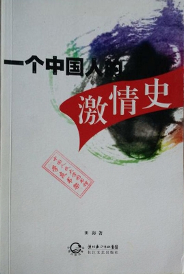 一个中国人的激情史