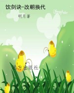 饮剑诀-改朝换代