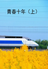 青春十年（上）