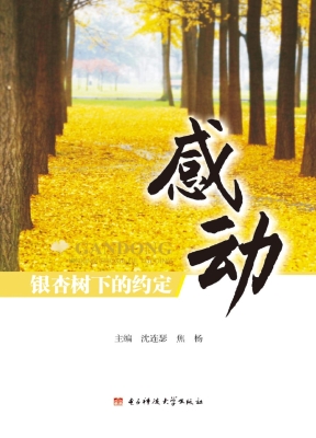 感动——银杏树下的约