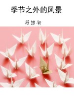 季节之外的风景