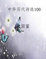 中华历代诗选100
