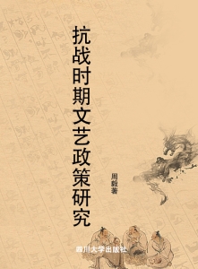 抗战时期文艺政策研究