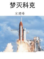 梦灭科克